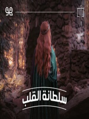 cover image of قصة سلطانة القلب  - له